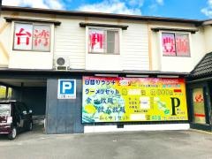 台湾料理・豊源