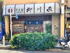 柳川家