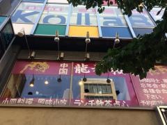 龍華楼