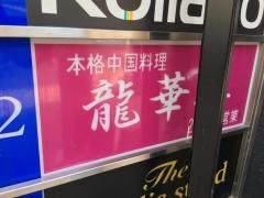 龍華楼