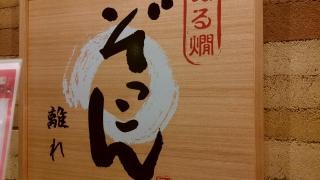 ぬる燗・ぞっこん離れ