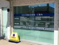 新青会川口工業総合病院