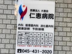 仁恵病院