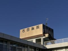 石田病院