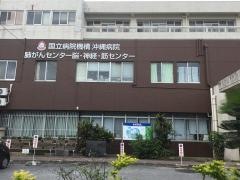 国立病院機構　沖縄病院