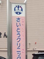 さいとうクリニック