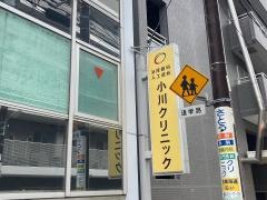 健腎会小川クリニック