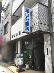 尾山台眼科