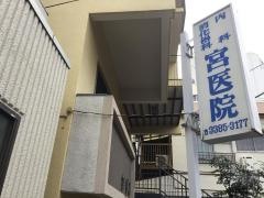 宮医院