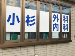 小杉外科