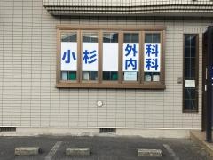 小杉外科