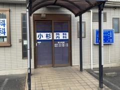 小杉外科