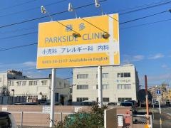 藤多パークサイドクリニック小児科アレルギー科