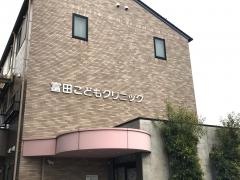 富田こどもクリニック