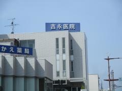 吉永医院