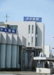 吉永医院