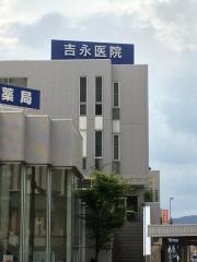 吉永医院
