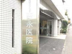 吉永医院