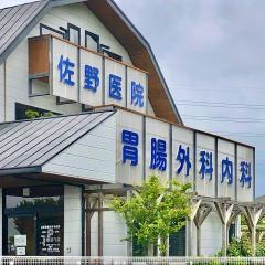 佐野胃腸科外科医院