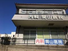 関山医院