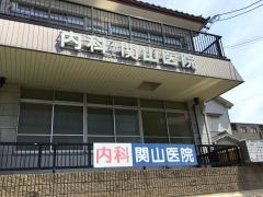 関山医院