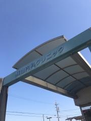 横山内科クリニック