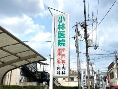 小林小児科内科クリニック