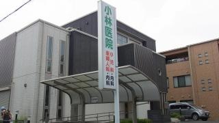 小林小児科内科クリニック