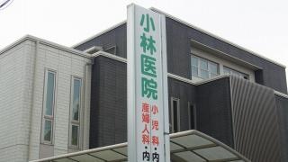 小林小児科内科クリニック