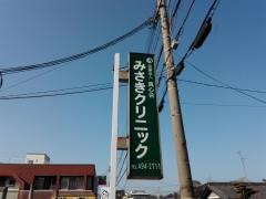 みさきクリニック