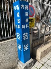 若栄内科循環器科