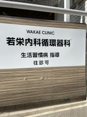 若栄内科循環器科