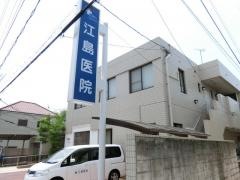 江島医院