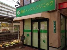通谷メンタルクリニック