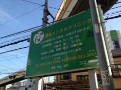 通谷メンタルクリニック