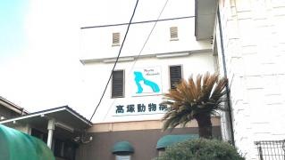 高塚動物病院繁殖センター