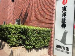 東洋証券株式会社　横浜支店
