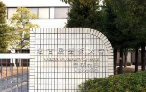 名古屋芸術大学大学院