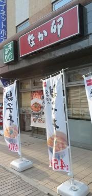 なか卯　八戸八日町店