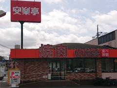 安楽亭　町田森野店