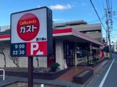 ガスト　西六郷店