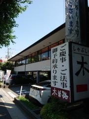 木曽路　宮前平店