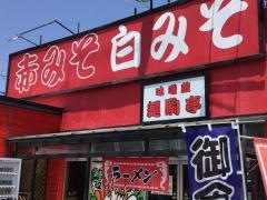 麺駒亭