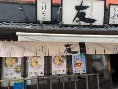 赤坂麺処・友