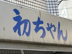 初ちゃん