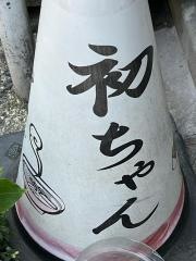 初ちゃん