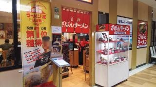 ざぼんラーメンアミュプラザ店