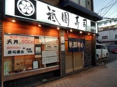 祇園寿司