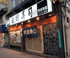 祇園寿司