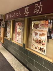 味の牛たん喜助駅前店